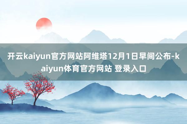 开云kaiyun官方网站阿维塔12月1日早间公布-kaiyun体育官方网站 登录入口