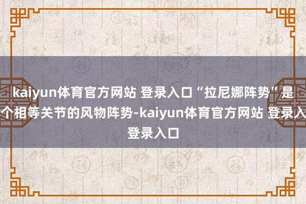 kaiyun体育官方网站 登录入口“拉尼娜阵势”是一个相等关节的风物阵势-kaiyun体育官方网站 登录入口