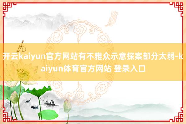 开云kaiyun官方网站有不雅众示意探案部分太弱-kaiyun体育官方网站 登录入口