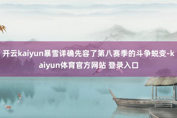 开云kaiyun暴雪详确先容了第八赛季的斗争蜕变-kaiyun体育官方网站 登录入口
