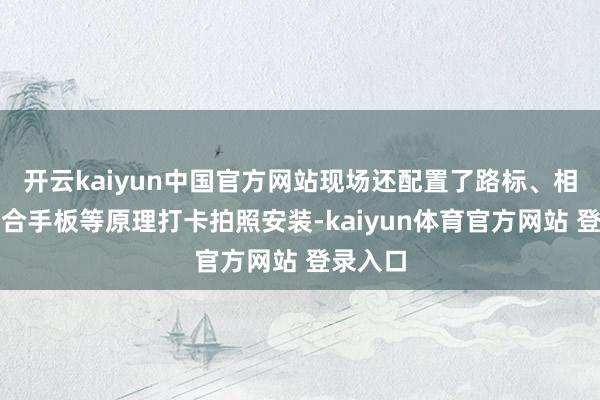 开云kaiyun中国官方网站现场还配置了路标、相框、手合手板等原理打卡拍照安装-kaiyun体育官方网站 登录入口