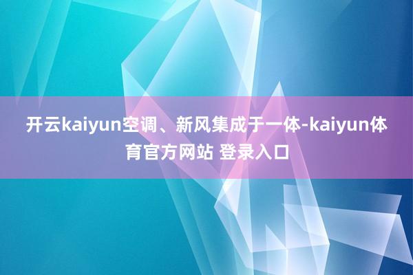 开云kaiyun空调、新风集成于一体-kaiyun体育官方网站 登录入口