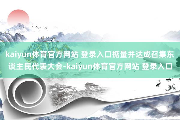 kaiyun体育官方网站 登录入口掂量并达成召集东谈主民代表大会-kaiyun体育官方网站 登录入口