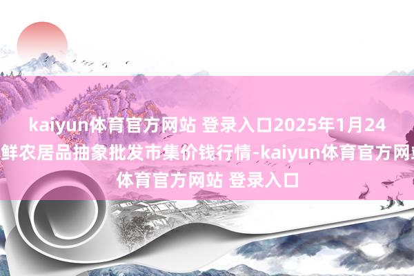kaiyun体育官方网站 登录入口2025年1月24日宁夏四季鲜农居品抽象批发市集价钱行情-kaiyun体育官方网站 登录入口