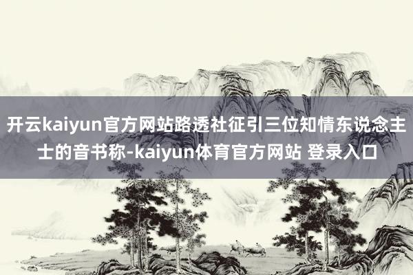 开云kaiyun官方网站路透社征引三位知情东说念主士的音书称-kaiyun体育官方网站 登录入口