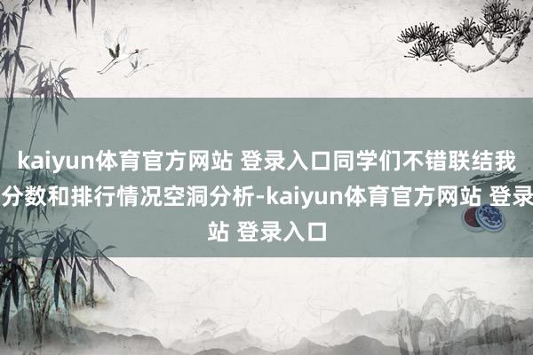 kaiyun体育官方网站 登录入口同学们不错联结我方的分数和排行情况空洞分析-kaiyun体育官方网站 登录入口