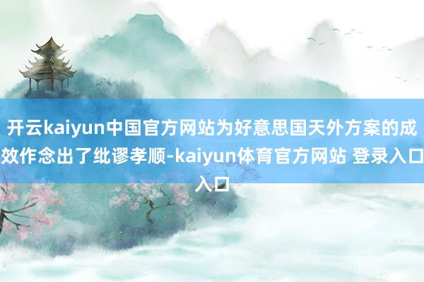 开云kaiyun中国官方网站为好意思国天外方案的成效作念出了纰谬孝顺-kaiyun体育官方网站 登录入口