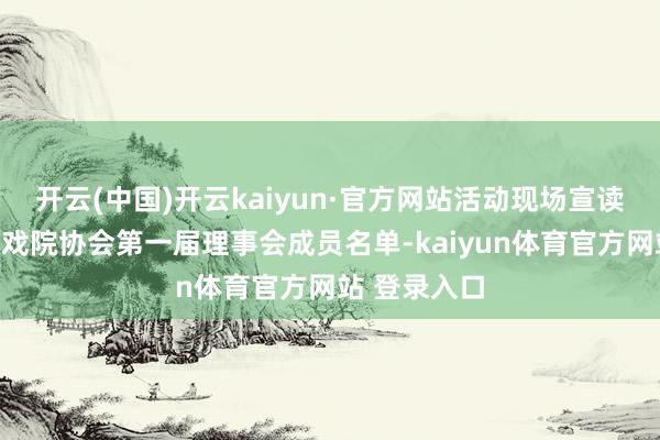 开云(中国)开云kaiyun·官方网站活动现场宣读了天心区小戏院协会第一届理事会成员名单-kaiyun体育官方网站 登录入口