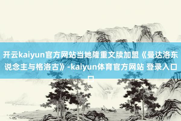 开云kaiyun官方网站当她隆重文牍加盟《曼达洛东说念主与格洛古》-kaiyun体育官方网站 登录入口