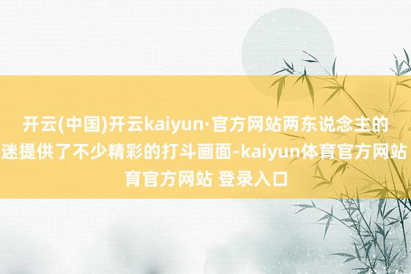 开云(中国)开云kaiyun·官方网站两东说念主的相助为影迷提供了不少精彩的打斗画面-kaiyun体育官方网站 登录入口