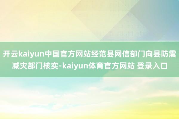 开云kaiyun中国官方网站经范县网信部门向县防震减灾部门核实-kaiyun体育官方网站 登录入口