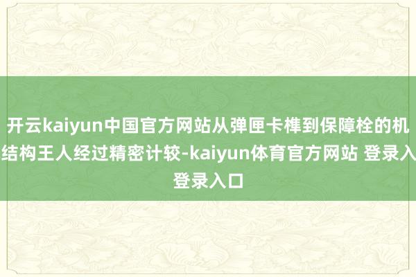开云kaiyun中国官方网站从弹匣卡榫到保障栓的机械结构王人经过精密计较-kaiyun体育官方网站 登录入口