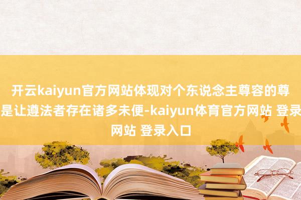 开云kaiyun官方网站体现对个东说念主尊容的尊重若是让遵法者存在诸多未便-kaiyun体育官方网站 登录入口