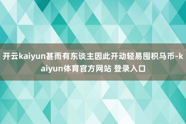 开云kaiyun甚而有东谈主因此开动轻易囤积马币-kaiyun体育官方网站 登录入口