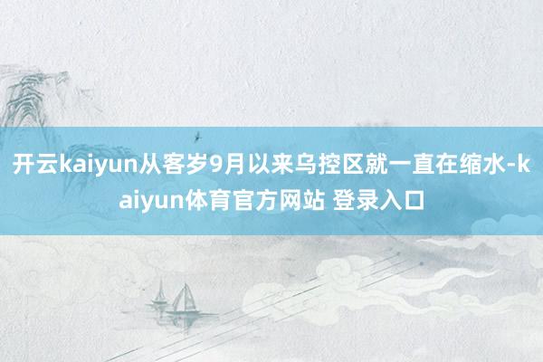 开云kaiyun从客岁9月以来乌控区就一直在缩水-kaiyun体育官方网站 登录入口