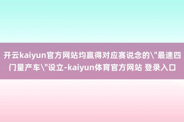 开云kaiyun官方网站均赢得对应赛说念的