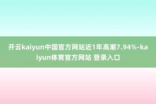 开云kaiyun中国官方网站近1年高潮7.94%-kaiyun体育官方网站 登录入口