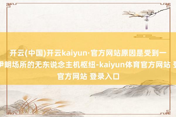 开云(中国)开云kaiyun·官方网站原因是受到一架来自伊朗场所的无东说念主机枢纽-kaiyun体育官方网站 登录入口
